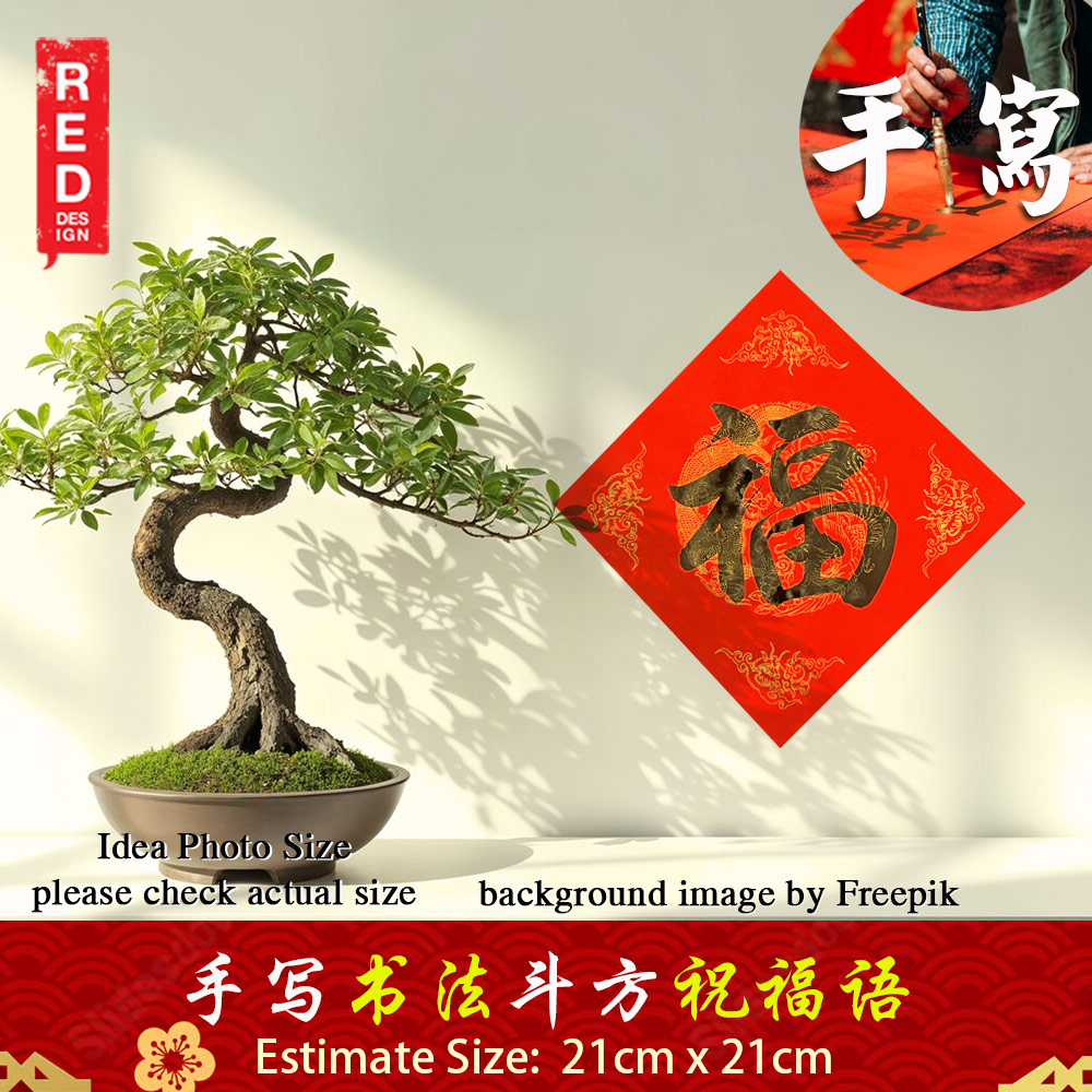 福 手写斗方书法 21cm × 21cm | Fu Fortune Chinese Calligraphy