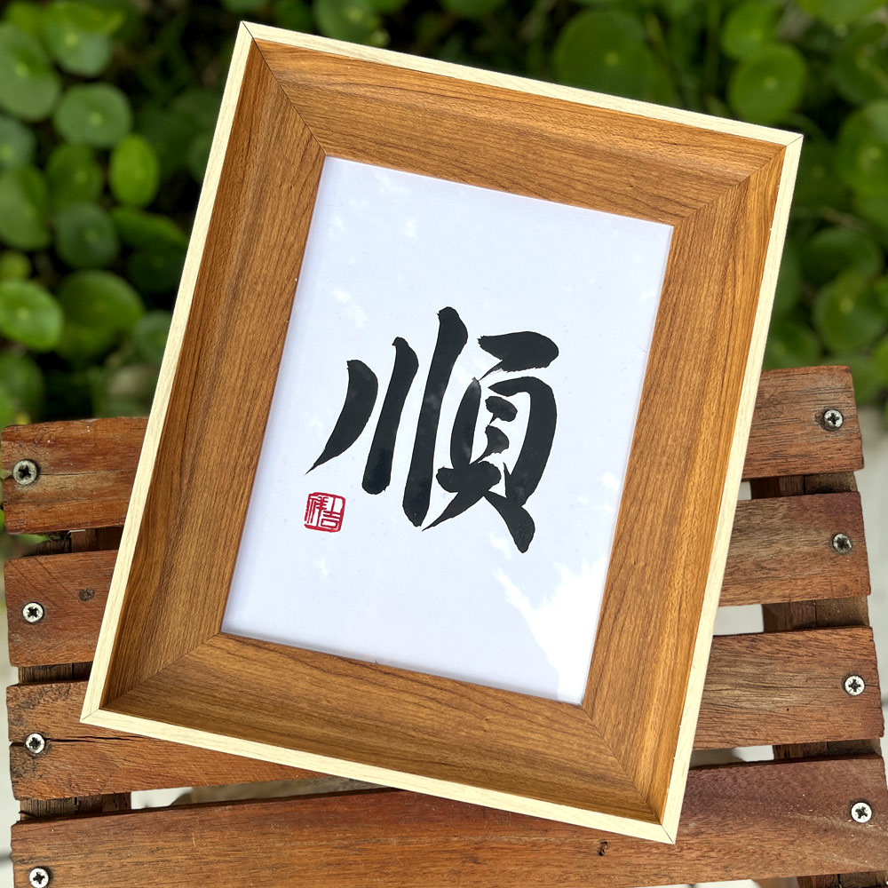 顺字手写装框书法 Framed Chinese Calligraphy