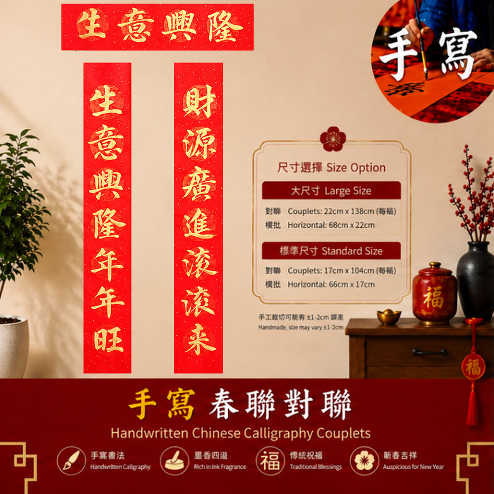 生意兴隆 财源广进 金色墨汁手写春联对联 | Chinese Calligraphy Couplets