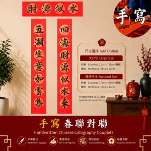 五湖生意如雲集 四海財源似水來 手写春联对联 | Chinese Calligraphy Couplets