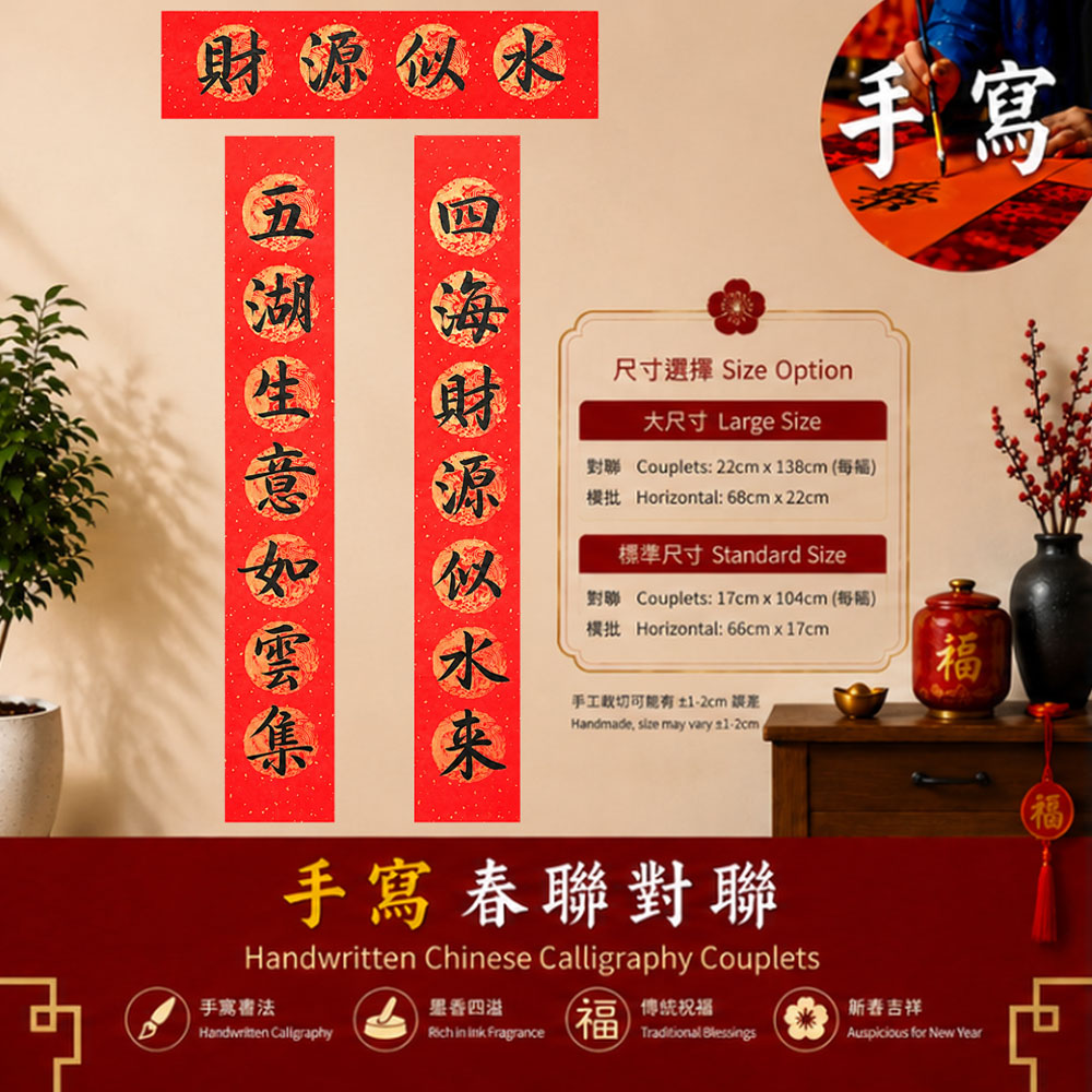 五湖生意如雲集 四海財源似水來 手写春联对联 | Chinese Calligraphy Couplets