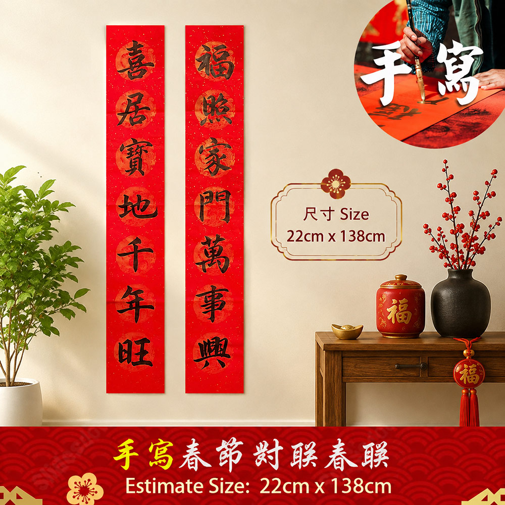 手写春联对联 22x138cm | Chinese New Year Calligraphy Couplet Malaysia