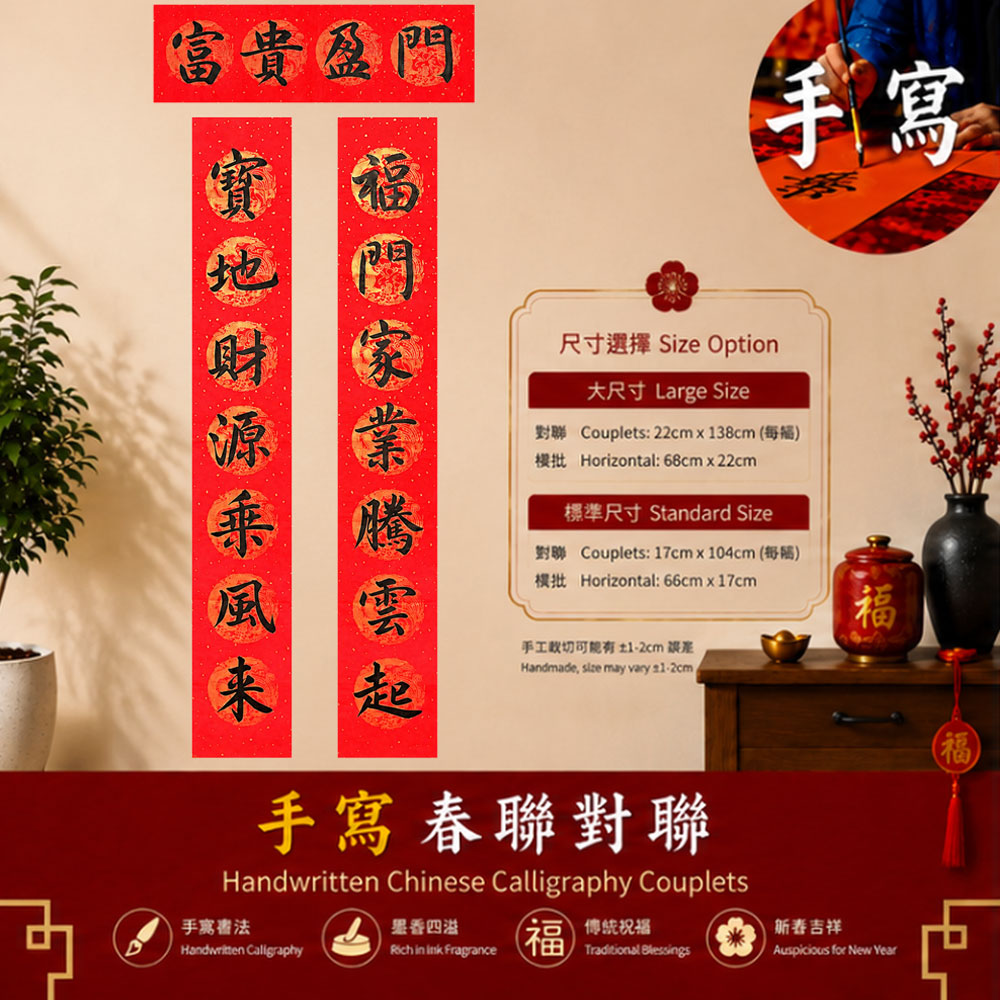 富贵盈门 财源广进 手写春联对联 | Chinese New Year Calligraphy Couplets