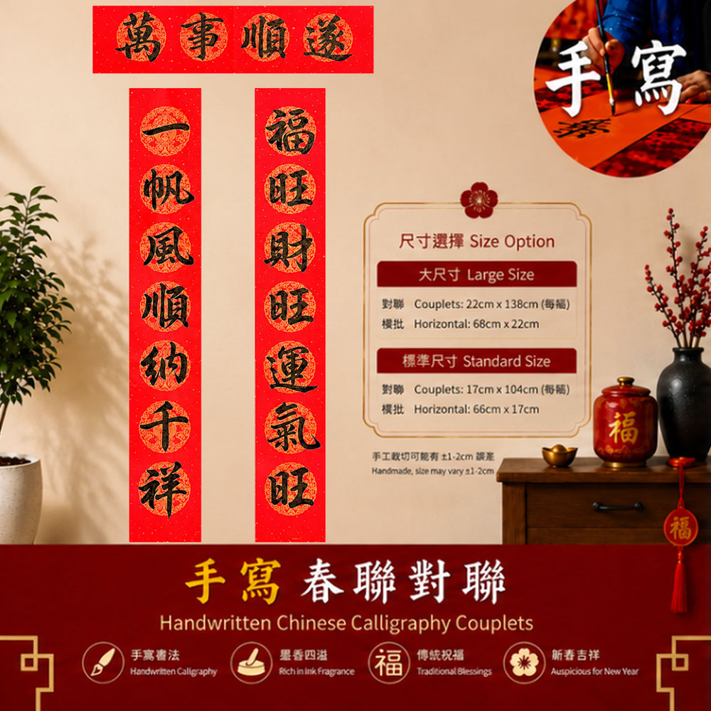 福旺财旺运气旺 一帆风顺 手写春联对联 | Chinese New Year Calligraphy Couplets