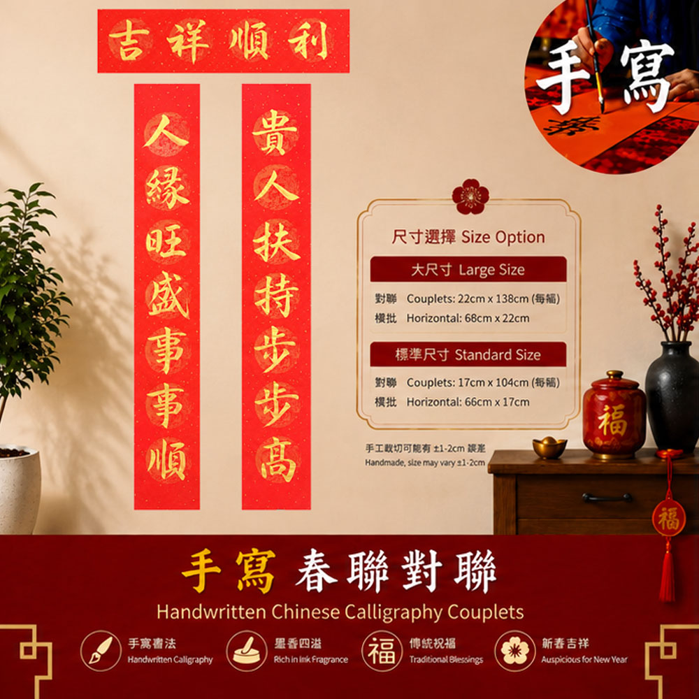 贵人扶持 人缘旺盛 手写春联对联 | Gui Ren Fu Chi Chinese Calligraphy Couplets