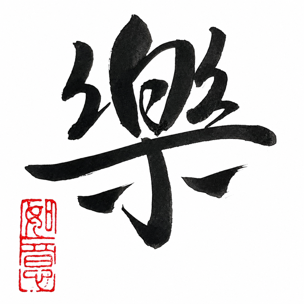 Chinese Calligraphy Malaysia - 快乐