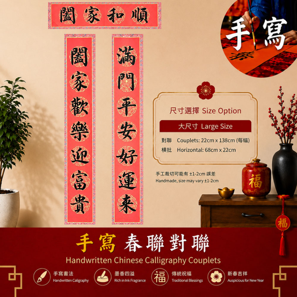 阖家和顺 满门平安 手写春联对联｜锦边吉祥红宣纸 | Chinese Calligraphy Couplets