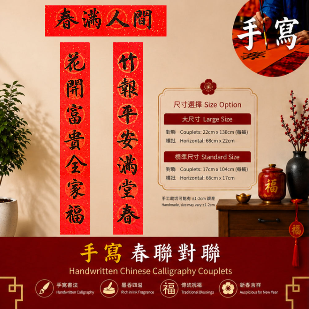花开富贵 竹报平安 全家福 手写春联对联 | Chinese New Year Calligraphy Couplets