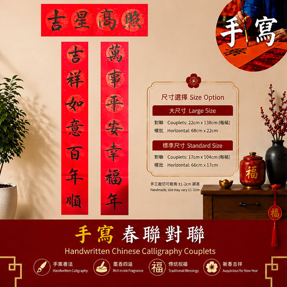 吉星高照 万事平安 手写春联对联 | Chinese New Year Handwritten Calligraphy Couplets