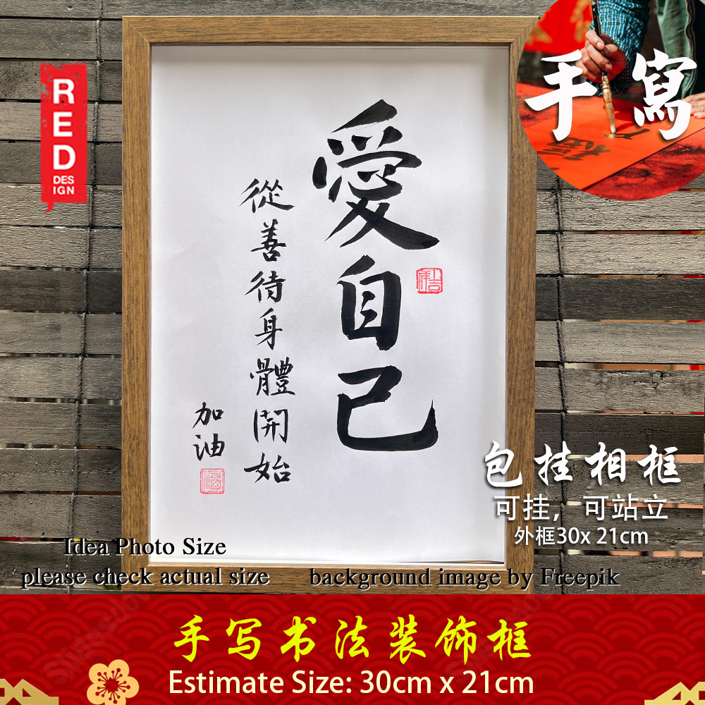 爱自己 从善待身体开始 手写装框书法 | Love Yourself Framed Chinese Calligraphy