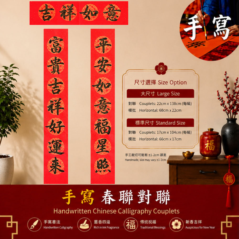 平安如意 福星高照 富贵吉祥 手写春联对联 | Chinese New Year Calligraphy Couplets