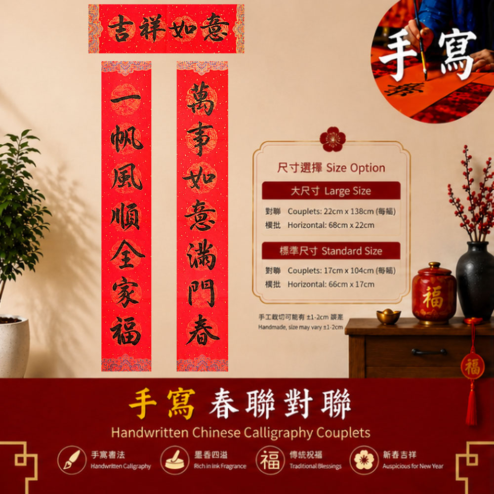 一帆风顺 全家福 手写春联对联 宫廷款红宣纸 | Chinese Calligraphy Couplets